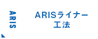 ARISライナー工法