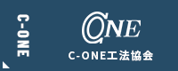 C-ONE工法協会