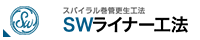 SWライナー工法協会