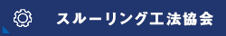 スルーリング工法協会